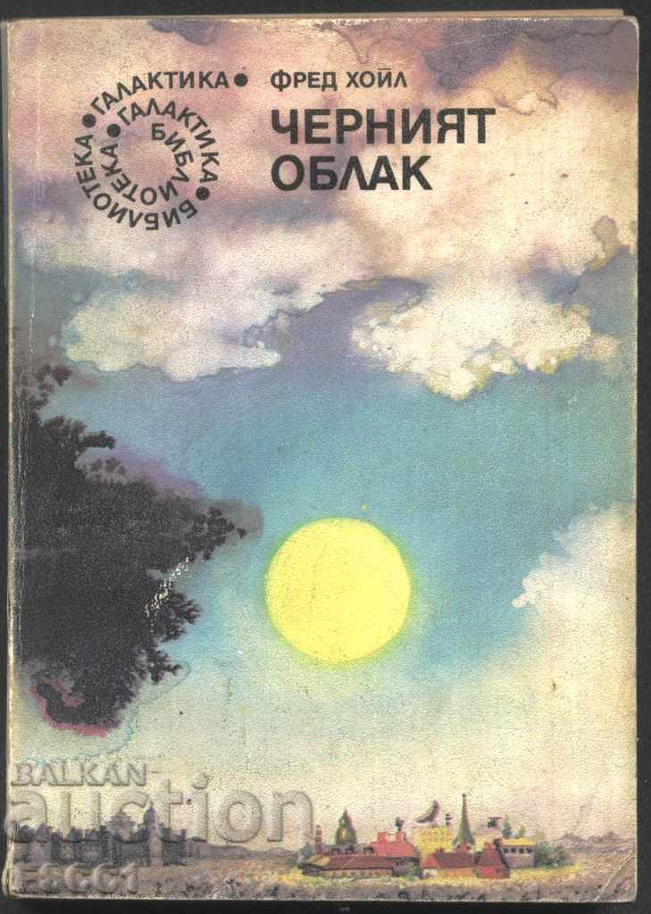 книга Черният облак от Фред Хойа