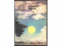 книга Черният облак от Фред Хойа