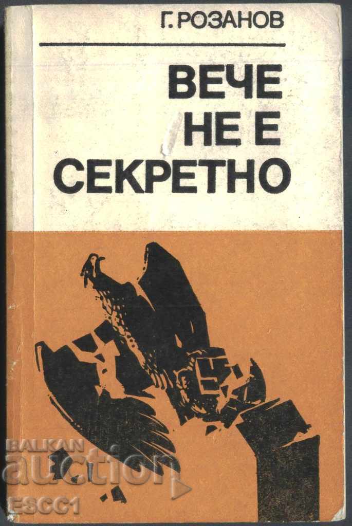 книга Вече не е секретно от Г. Розанов