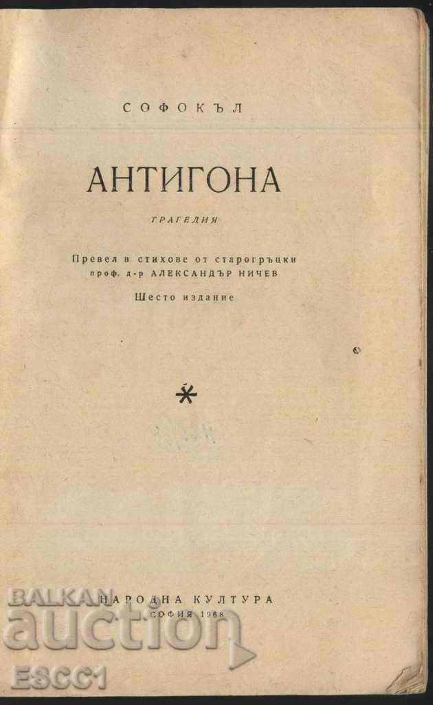 book Antigone by Sophocles with price 1.00 BGN | € 0.51 book Antigone by Sophocles with price 1.00 BGN | € 0.51