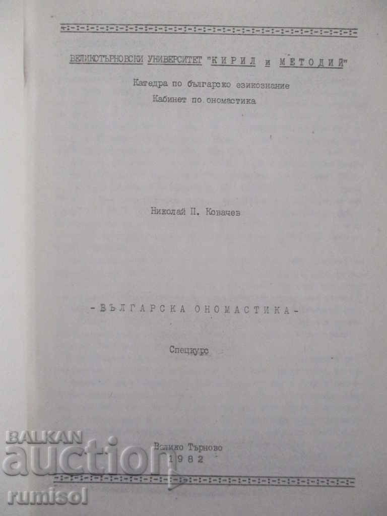 Bulgarian Onomastics - Nikolay P. Kovachev with price € 6.59 | 12.89 BGN Bulgarian Onomastics - Nikolay P. Kovachev with price € 6.59 | 12.89 BGN