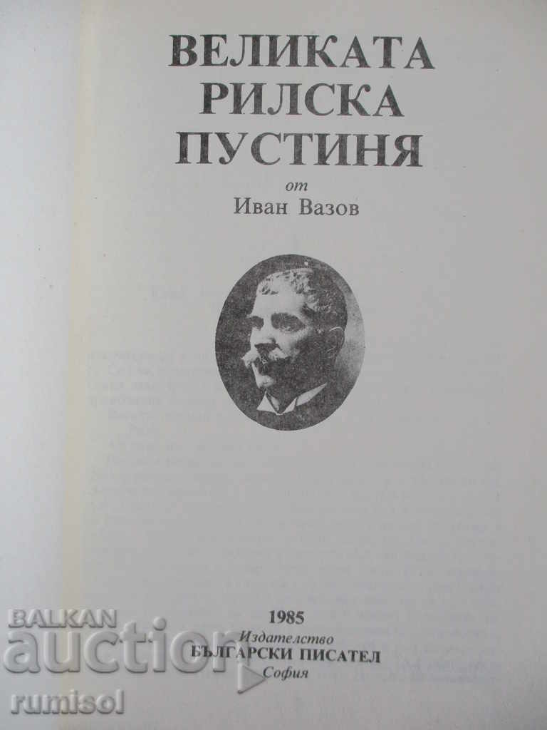 The Great Rila Desert - Ivan Vazov with price 4.49 BGN | € 2.30 The Great Rila Desert - Ivan Vazov with price 4.49 BGN | € 2.30