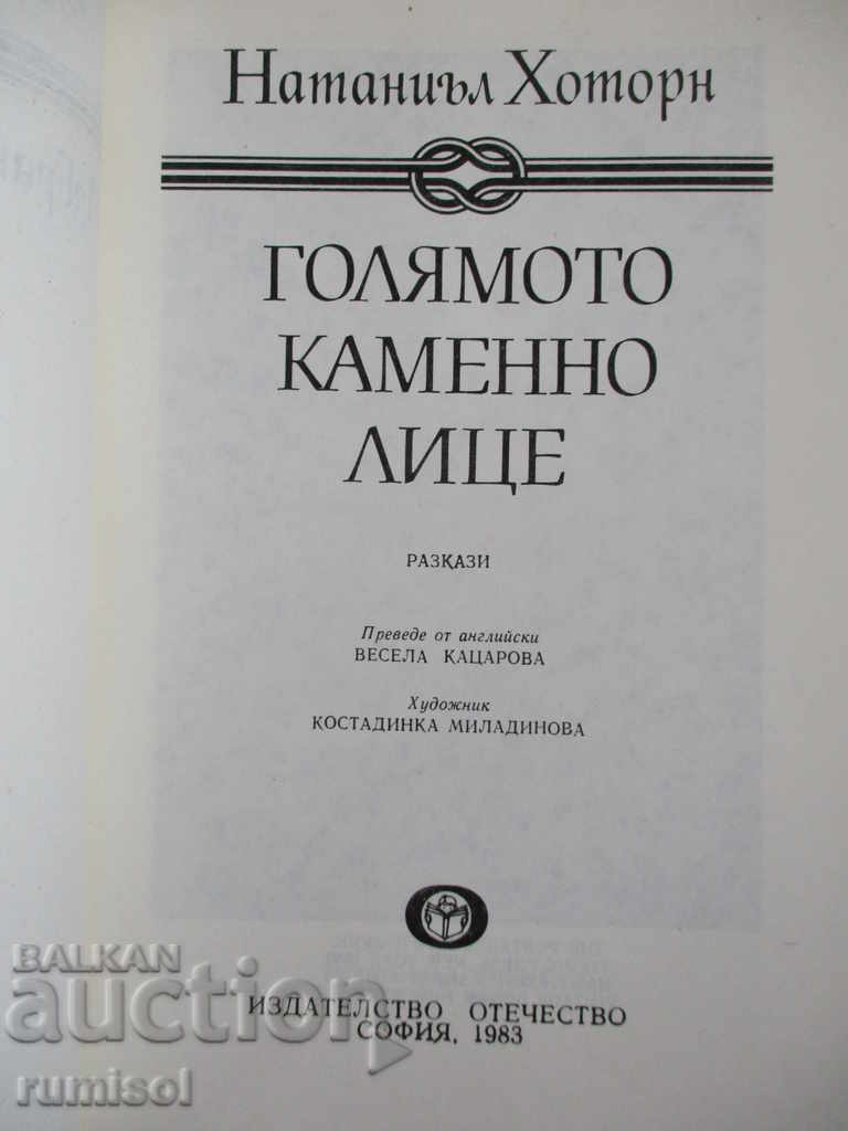 Το μεγάλο πρόσωπο πέτρα - Nathaniel Hawthorne με τιμή 1.89 BGN | € 0.97 Το μεγάλο πρόσωπο πέτρα - Nathaniel Hawthorne με τιμή 1.89 BGN | € 0.97