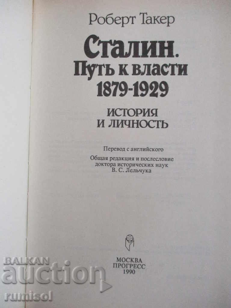 Stalin. The Road to Power 1879-1929 - Robert Tucker with price 7.89 BGN | € 4.03 Stalin. The Road to Power 1879-1929 - Robert Tucker with price 7.89 BGN | € 4.03