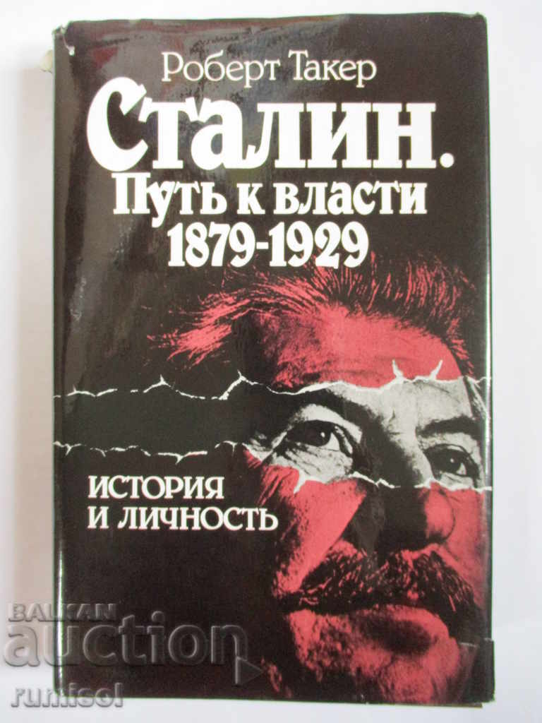 Сталин. Путъ к власти 1879-1929 - Роберт Такер
