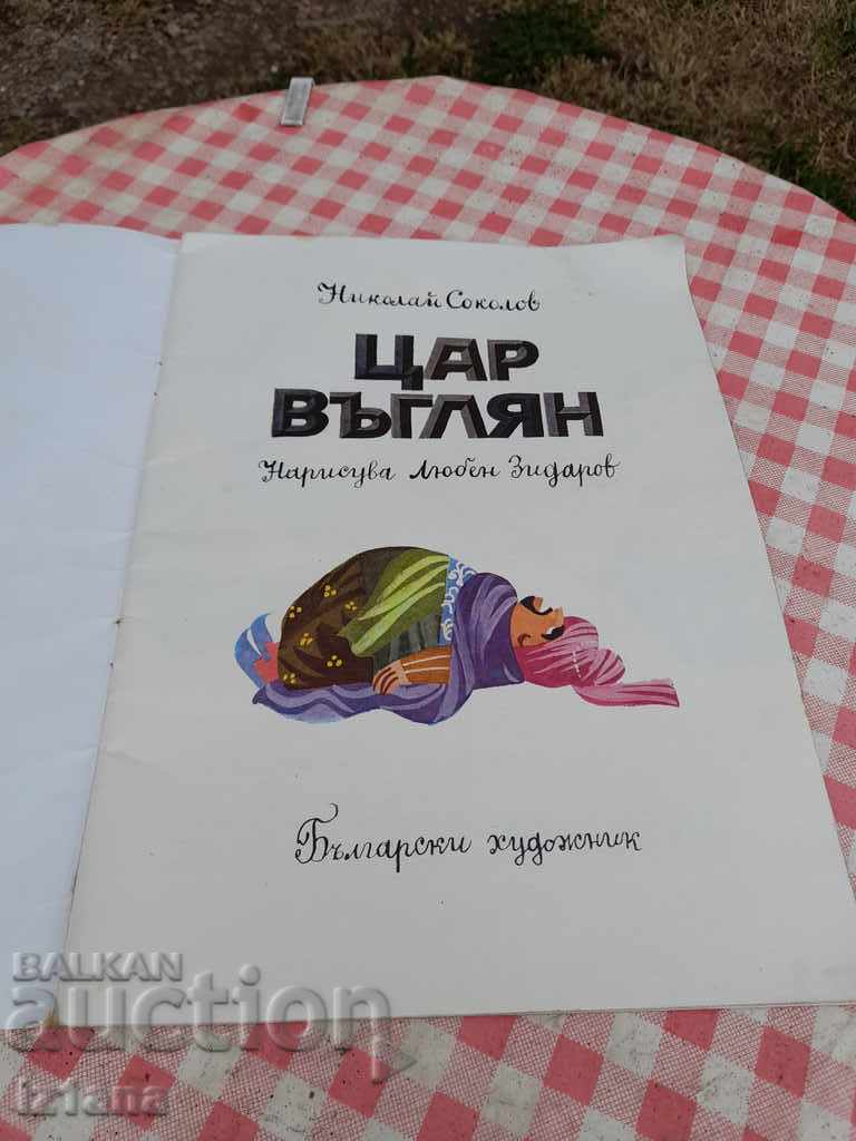 Παιδικό βιβλίο, βιβλίο Tsar Vaglyan με τιμή 7.00 BGN | € 3.58