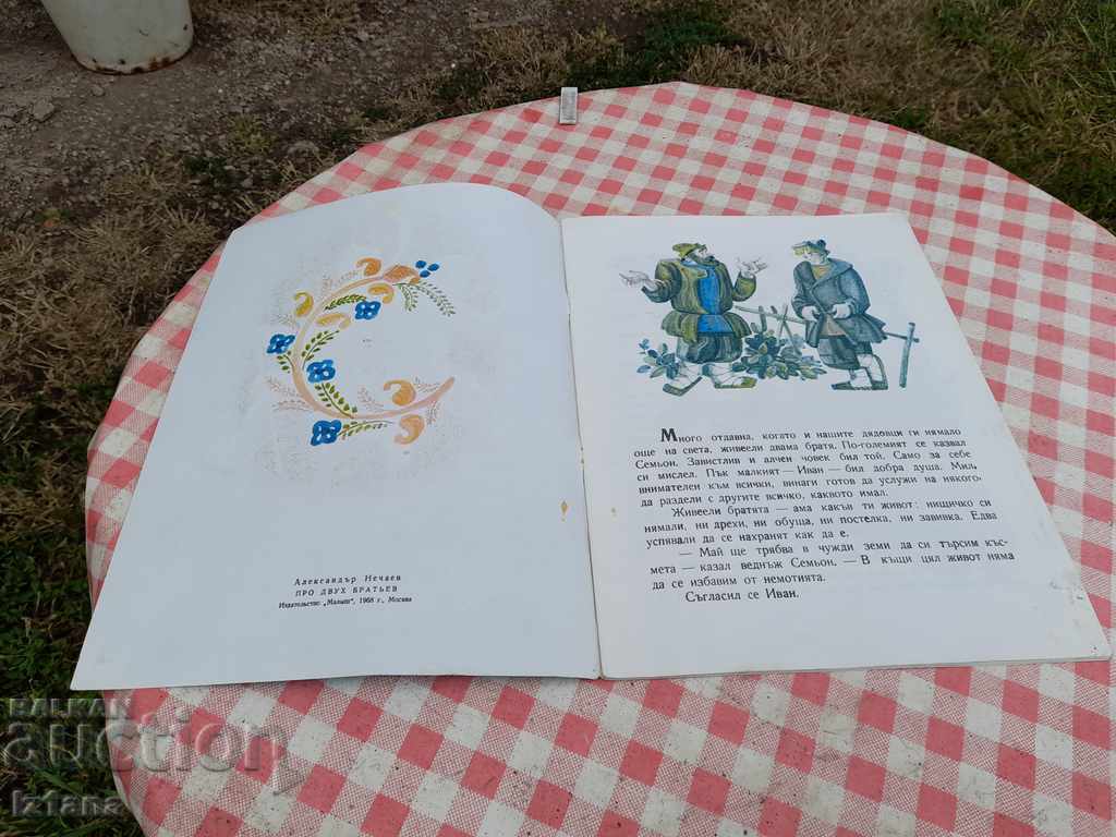 Children's book A Tale of the Two Brothers with price 5.00 BGN | € 2.56 Children's book A Tale of the Two Brothers with price 5.00 BGN | € 2.56