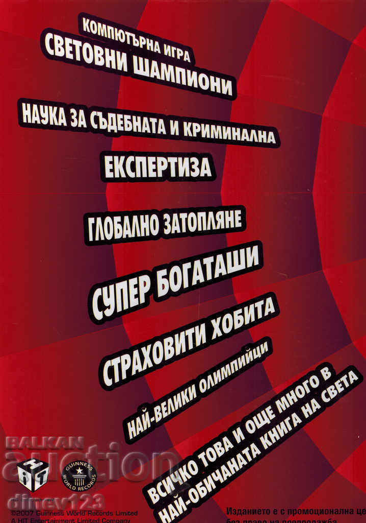 GUINESE RECORDS with price 15.00 BGN | € 7.67