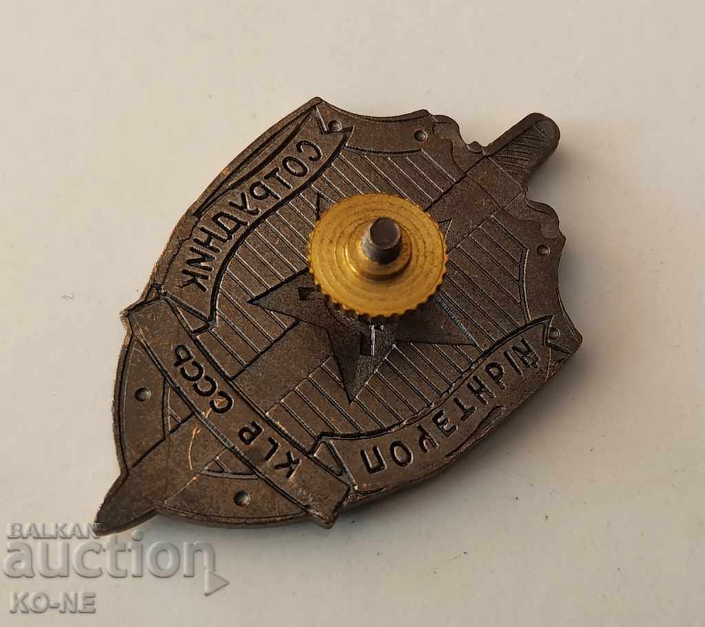Auction Badge Honorary Associate of the USSR KGB Auction Badge Honorary Associate of the USSR KGB