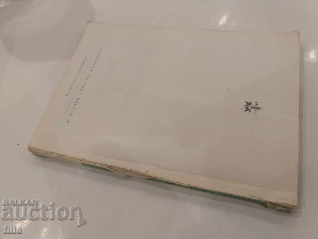 In the wonderful world of animals - Mr. Sveshtarov with price 0.49 BGN | € 0.25 In the wonderful world of animals - Mr. Sveshtarov with price 0.49 BGN | € 0.25