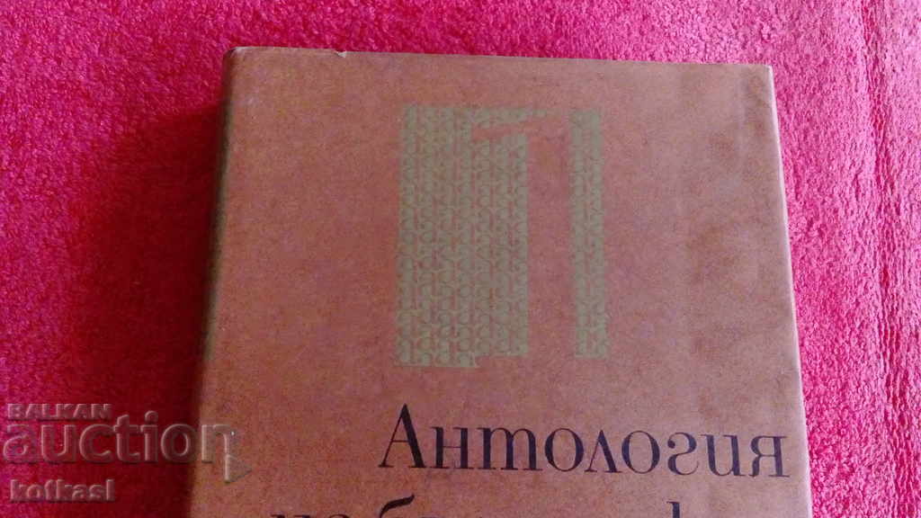 Антология на българския разказ Том 1-ви с цена € 2.81 | 5.50 лв.