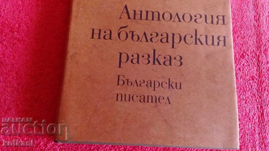 Аукцион Антология на българския разказ Том 1-ви