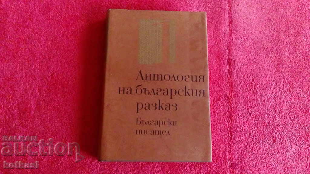 Anthology of the Bulgarian short story Volume 1