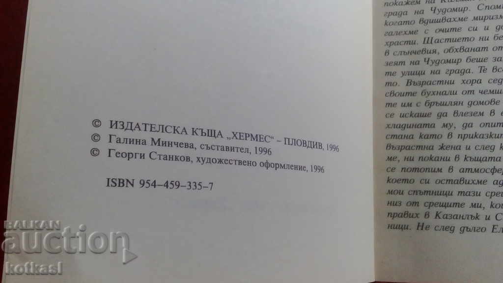 Nashentsi for Chudomir Galina Mincheva with price 5.50 BGN | € 2.81 Nashentsi for Chudomir Galina Mincheva with price 5.50 BGN | € 2.81