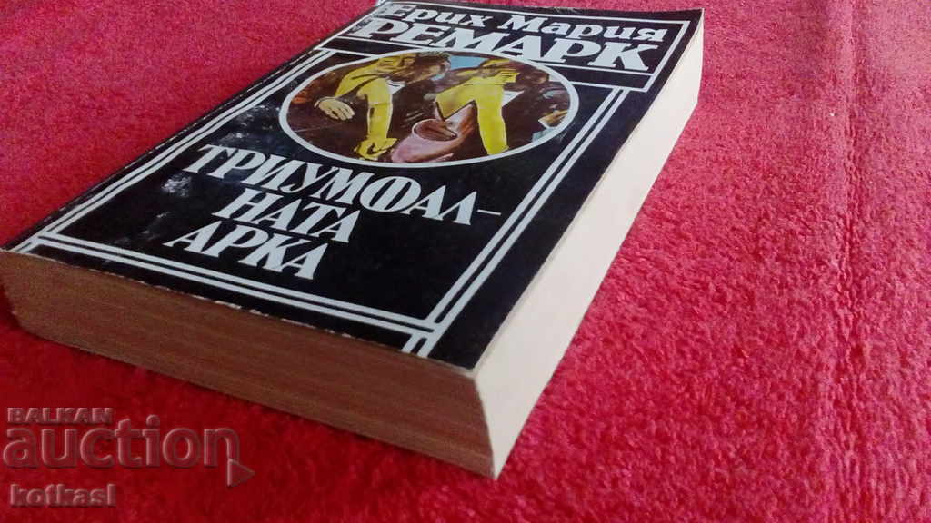 The Arc de Triomphe Erich Maria Remarque with price 5.50 BGN | € 2.81 The Arc de Triomphe Erich Maria Remarque with price 5.50 BGN | € 2.81