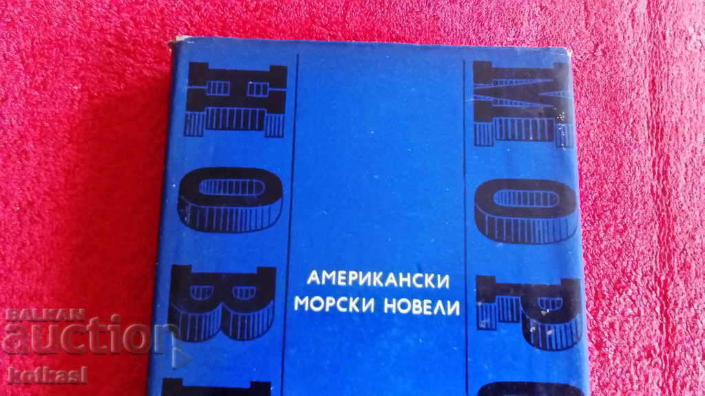 American Maritime Novels with price 10.50 BGN | € 5.37 American Maritime Novels with price 10.50 BGN | € 5.37