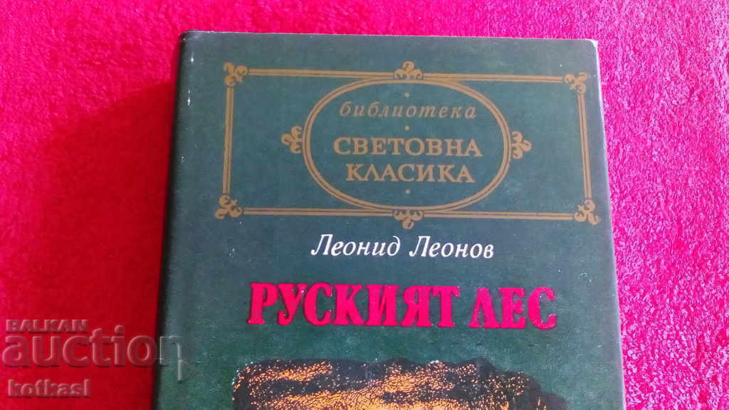 Руският лес - Леонид Леонов - Световна класика с цена € 2.81 | 5.50 лв. Руският лес - Леонид Леонов - Световна класика с цена € 2.81 | 5.50 лв.
