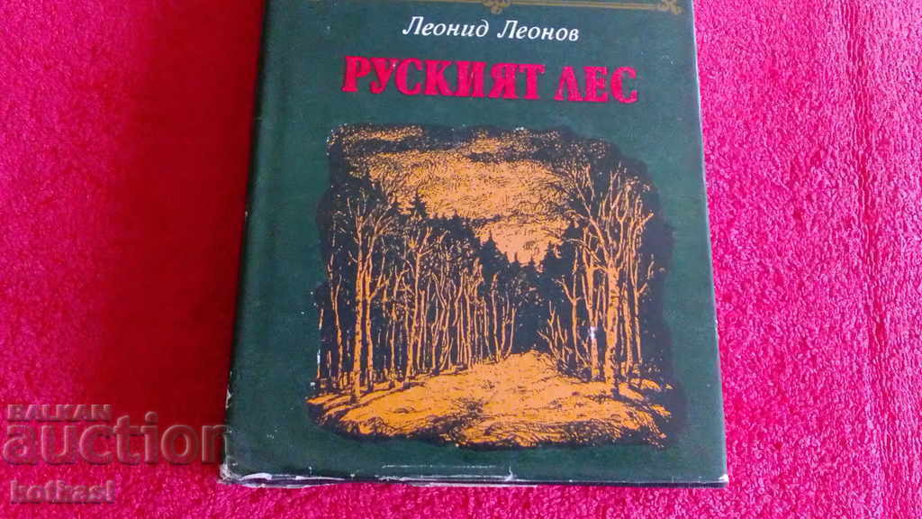 Аукцион Руският лес - Леонид Леонов - Световна класика Аукцион Руският лес - Леонид Леонов - Световна класика
