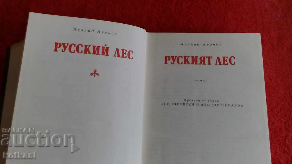 Доставка на Руският лес - Леонид Леонов - Световна класика Доставка на Руският лес - Леонид Леонов - Световна класика