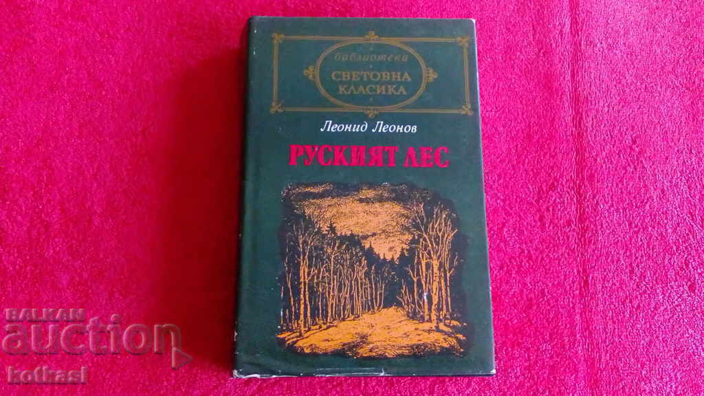 Руският лес - Леонид Леонов - Световна класика