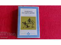 Портрет на Една дама - Хенри Джеймс - Избрани романи