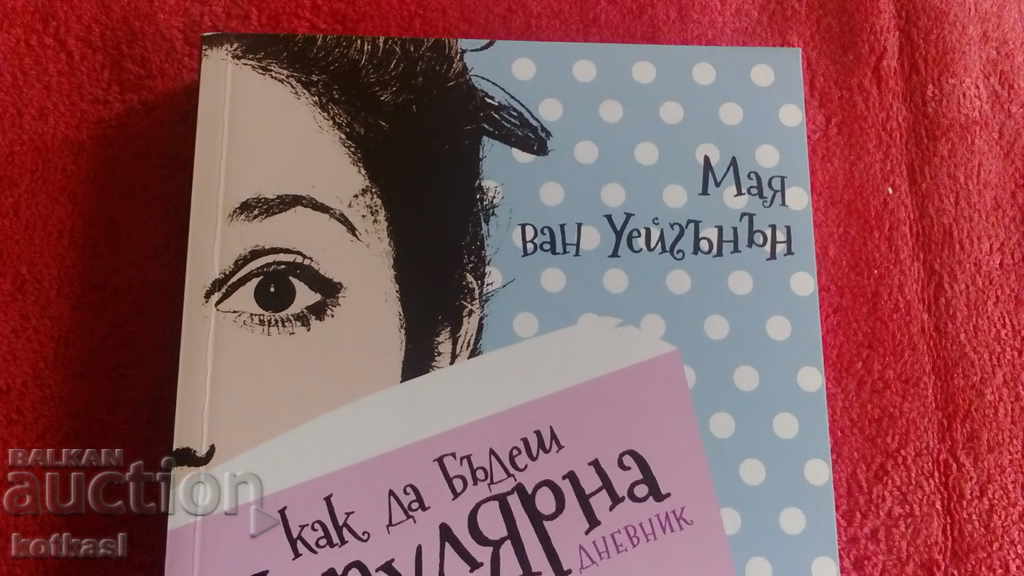 How to be popular Diary Maya Van Wagenen with price 10.50 BGN | € 5.37 How to be popular Diary Maya Van Wagenen with price 10.50 BGN | € 5.37