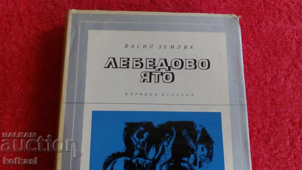 Swan Flock Selected Novels Vasil Zemlyak with price 10.50 BGN | € 5.37