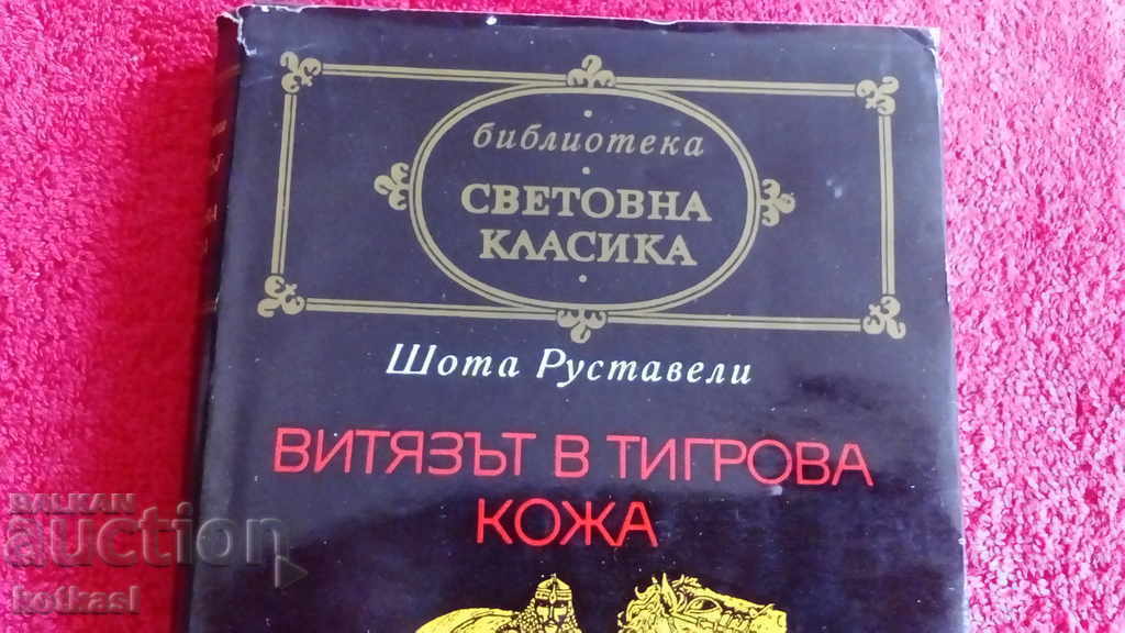 The Knight in Tiger Skin - Shota Rustaveli World Classic with price 10.50 BGN | € 5.37 The Knight in Tiger Skin - Shota Rustaveli World Classic with price 10.50 BGN | € 5.37