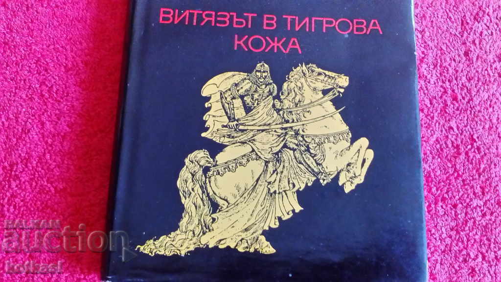 Auction The Knight in Tiger Skin - Shota Rustaveli World Classic Auction The Knight in Tiger Skin - Shota Rustaveli World Classic