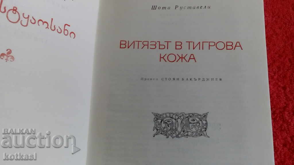 Delivery of The Knight in Tiger Skin - Shota Rustaveli World Classic Delivery of The Knight in Tiger Skin - Shota Rustaveli World Classic