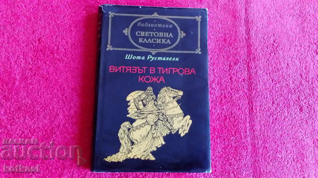 The Knight in Tiger Skin - Shota Rustaveli World Classic The Knight in Tiger Skin - Shota Rustaveli World Classic