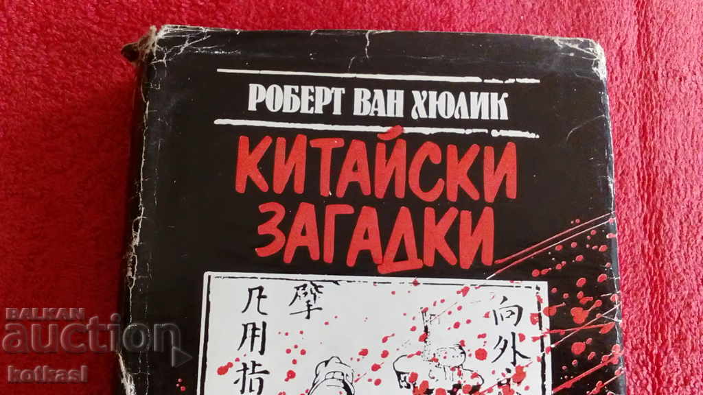 Chinese Mysteries - Robert Van Hulik with price 5.50 BGN | € 2.81 Chinese Mysteries - Robert Van Hulik with price 5.50 BGN | € 2.81