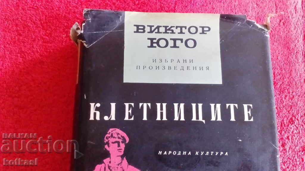 Клетниците - Виктор Юго - Избрани поизведения с цена 5.50 лв. | € 2.81 Клетниците - Виктор Юго - Избрани поизведения с цена 5.50 лв. | € 2.81