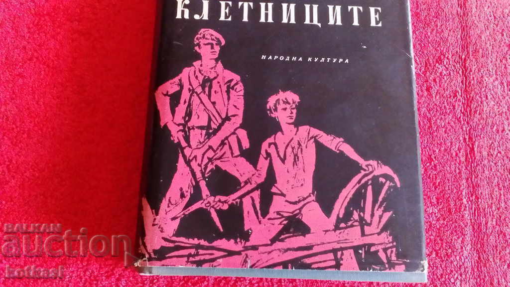 Аукцион Клетниците - Виктор Юго - Избрани поизведения Аукцион Клетниците - Виктор Юго - Избрани поизведения
