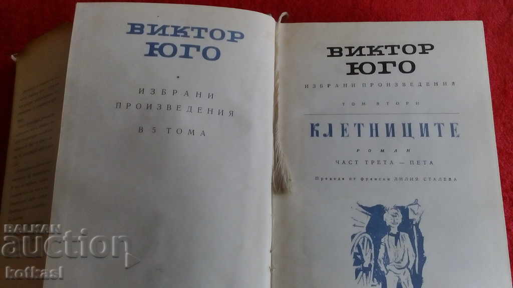 Доставка на Клетниците - Виктор Юго - Избрани поизведения Доставка на Клетниците - Виктор Юго - Избрани поизведения