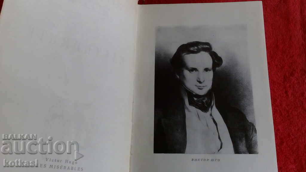 Клетниците - Виктор Юго - Избрани поизведения - 5 Клетниците - Виктор Юго - Избрани поизведения - 5