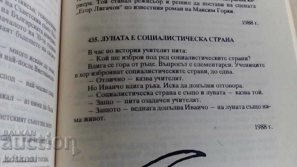 45 години вицове Смехът срещу насилието - 5