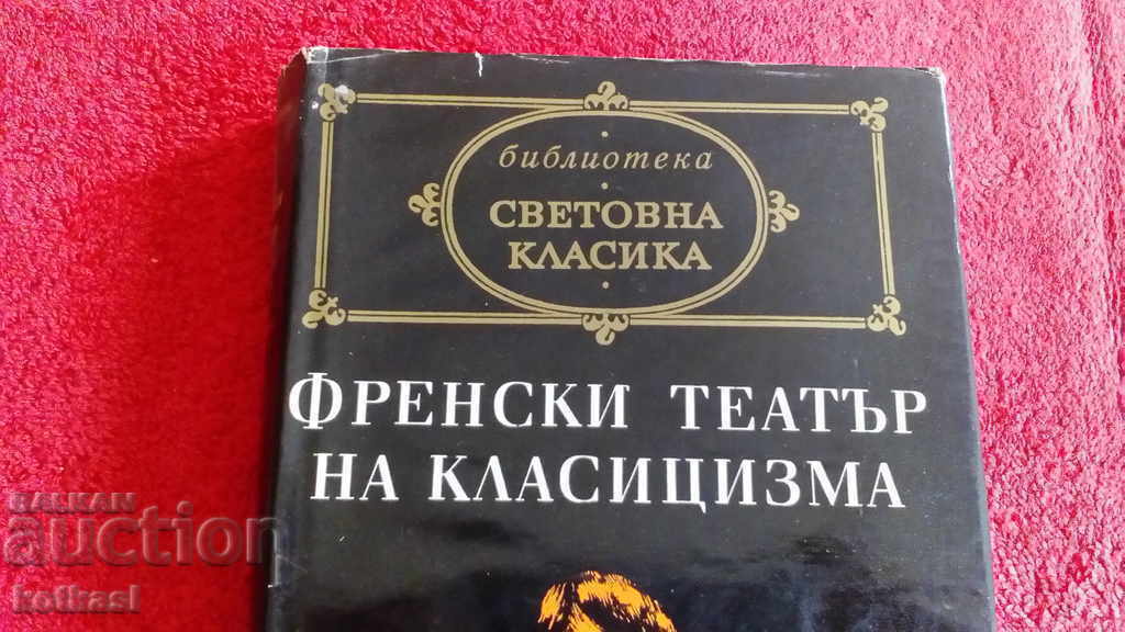 French Theater of Classicism World Classic with price 10.50 BGN | € 5.37 French Theater of Classicism World Classic with price 10.50 BGN | € 5.37