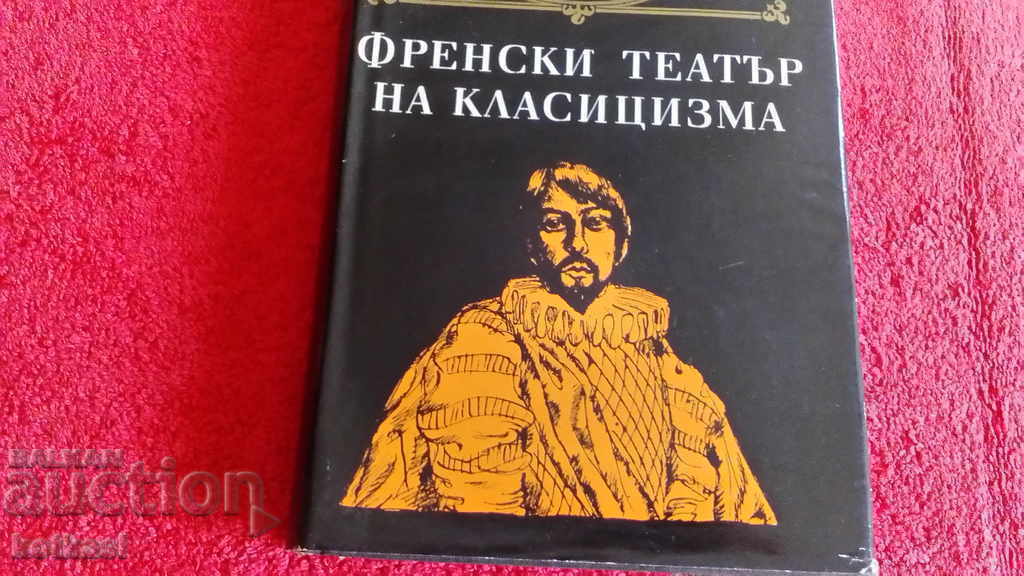 Аукцион Френски театър на класицизма Световна класика Аукцион Френски театър на класицизма Световна класика