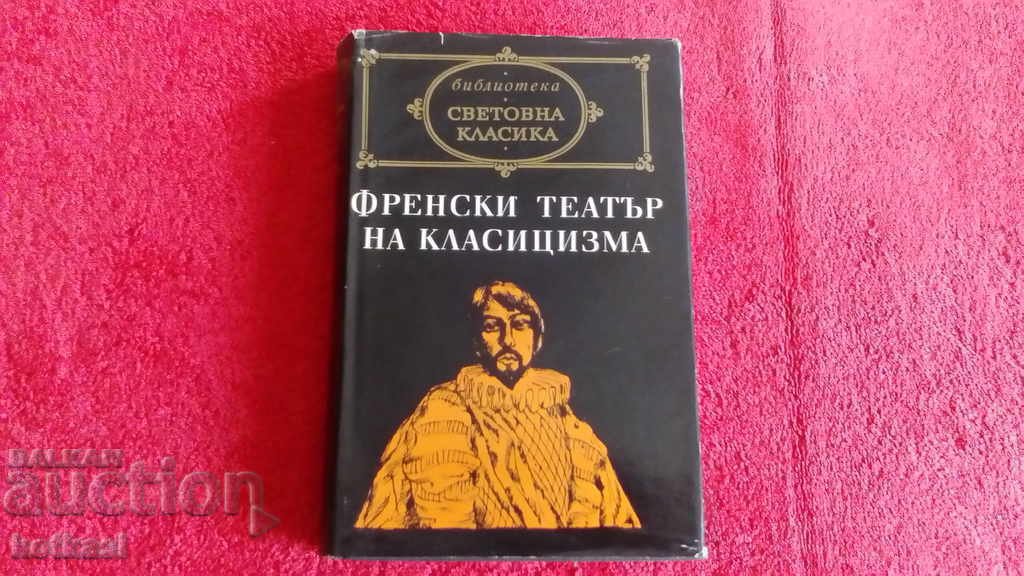 Френски театър на класицизма Световна класика Френски театър на класицизма Световна класика