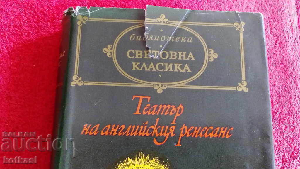 English Renaissance Theater - World Classic with price 10.50 BGN | € 5.37 English Renaissance Theater - World Classic with price 10.50 BGN | € 5.37