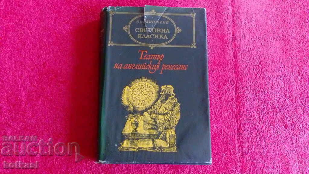 English Renaissance Theater - World Classic English Renaissance Theater - World Classic