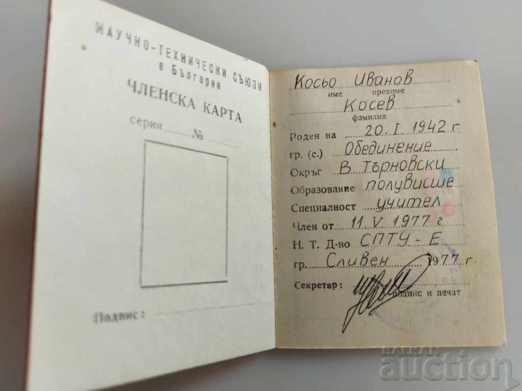 1977 SOC MEMBERSHIP CARD SCIENTIFIC AND TECHNICAL UNIONS SOCA NRB with price 4.00 BGN | € 2.05