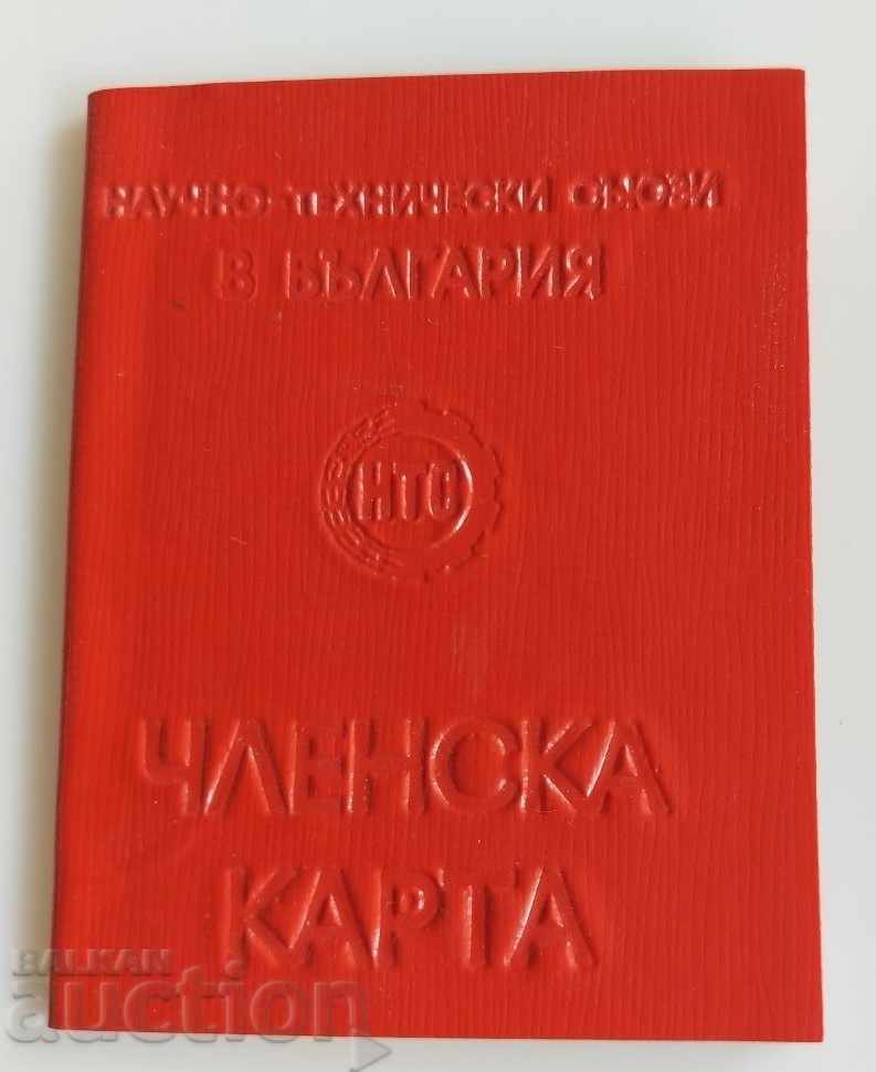 1977 СОЦ ЧЛЕНСКА КАРТА НАУЧНО ТЕХНИЧЕСКИ СЪЮЗИ СОЦА НРБ