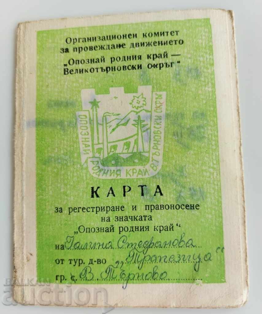 1975 СОЦ КАРТА ЗНАЧКА ОПОЗНАЙ РОДНИЯ КРАЙ СОЦА НРБ