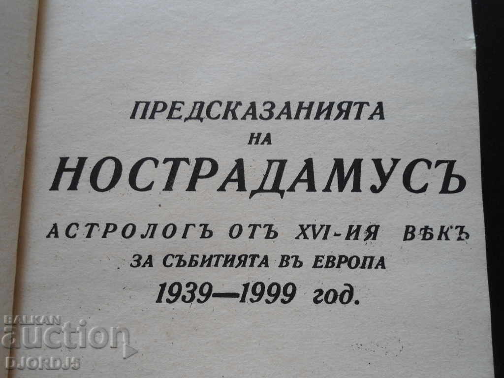 The predictions of NOSTRADAMUS, 1939 - 1999. with price 3.00 BGN | € 1.53 The predictions of NOSTRADAMUS, 1939 - 1999. with price 3.00 BGN | € 1.53