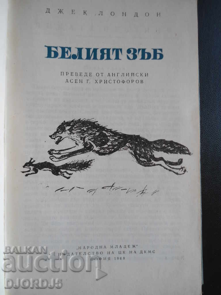 The White Tooth, Jack London with price 3.00 BGN | € 1.53 The White Tooth, Jack London with price 3.00 BGN | € 1.53