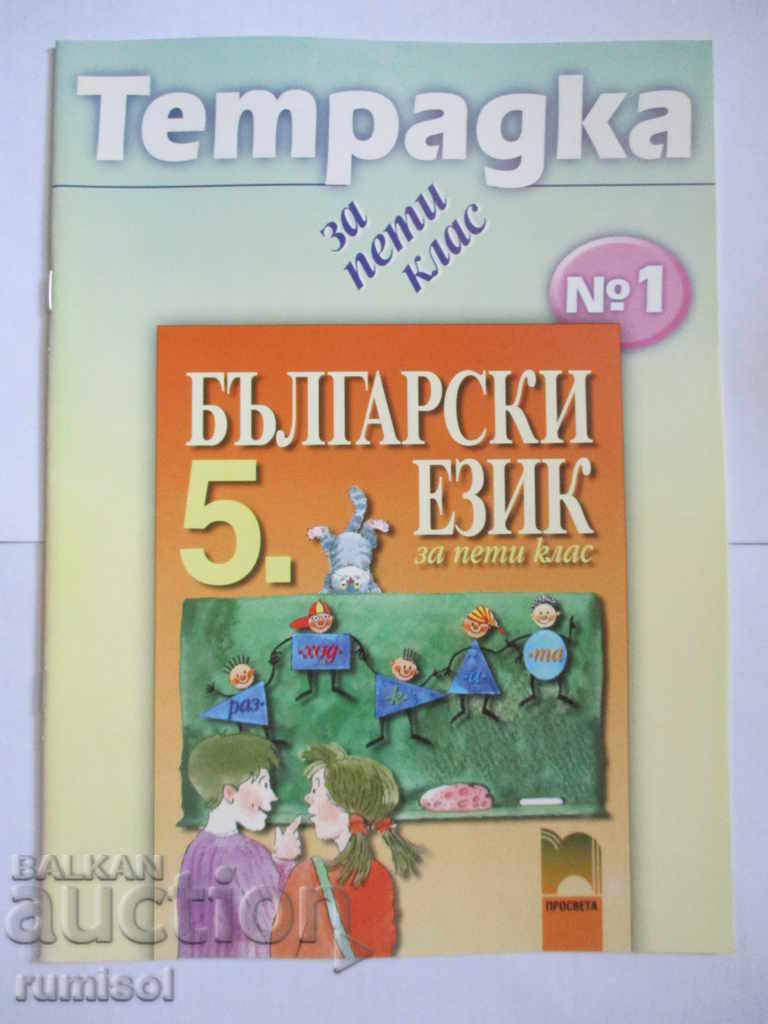 Caiet în limba bulgară pentru clasa a V-a. Partea 1