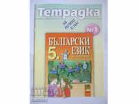 Notebook in Bulgarian for 5th grade. Part 1