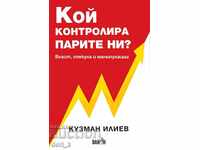 Ποιος ελέγχει τα χρήματά μας; Εξουσία, κερδοσκοπία και χειραγώγηση